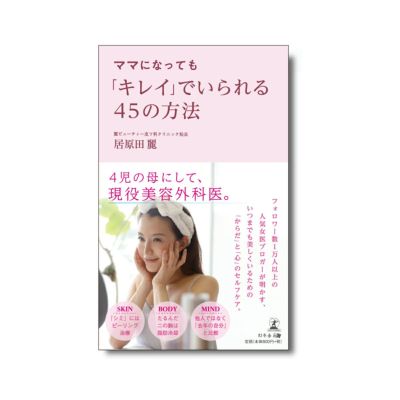 ママになっても キレイ でいられる45の方法通販 麗ビューティーオンラインショップ