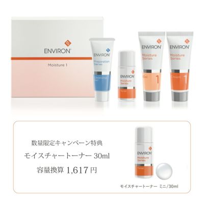 【数量限定特典付き】エンビロン モイスチャー 1セット