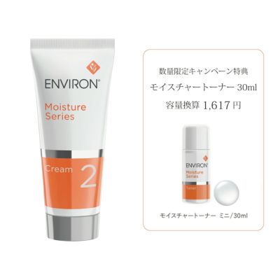 【数量限定特典付き】エンビロン モイスチャークリーム2
